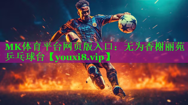 无为香榭丽苑乒乓球台