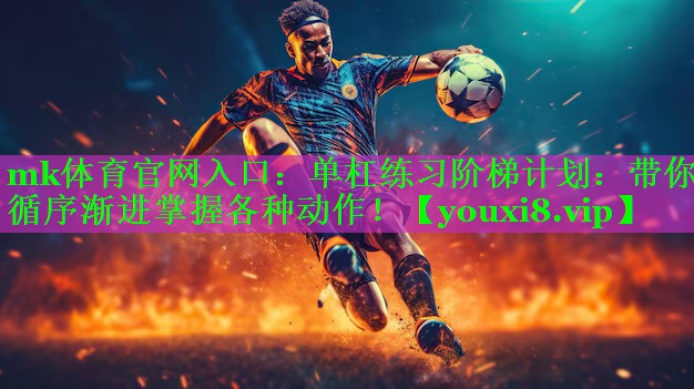 单杠练习阶梯计划：带你循序渐进掌握各种动作！