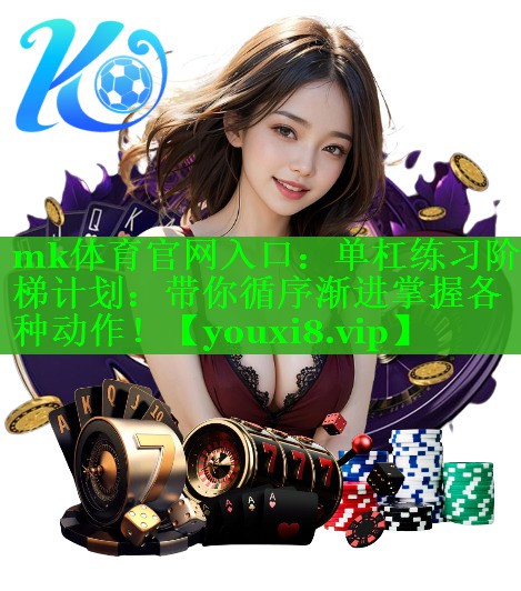 单杠练习阶梯计划：带你循序渐进掌握各种动作！