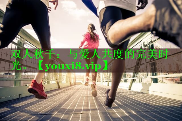 双人秋千：与爱人共度的完美时光。