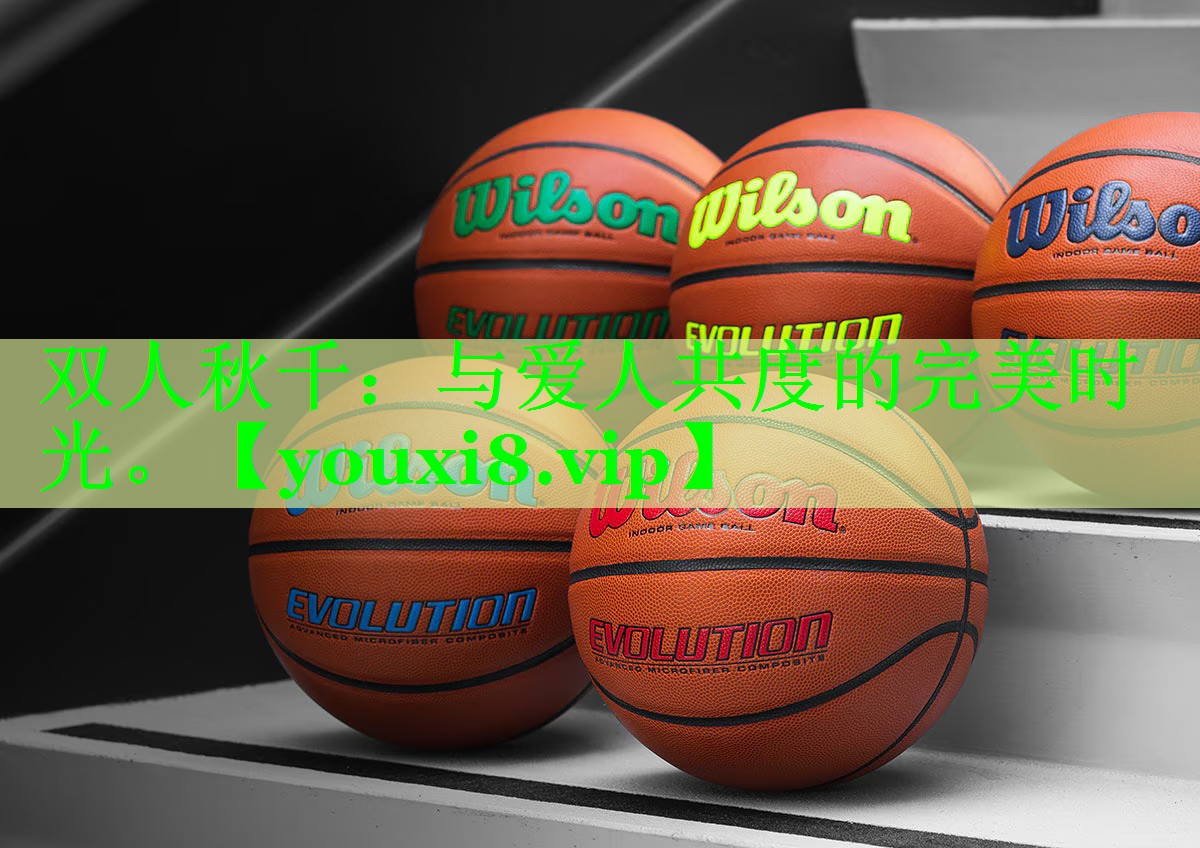 双人秋千：与爱人共度的完美时光。