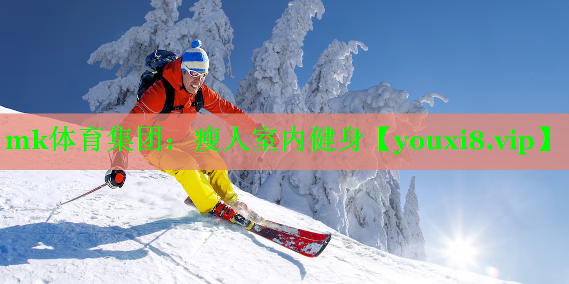 瘦人室内健身