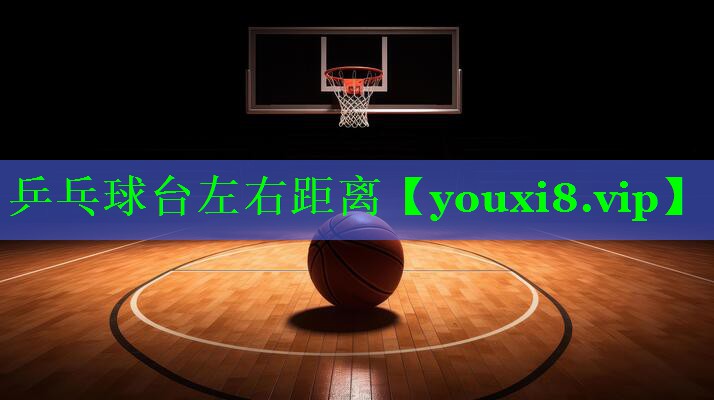 乒乓球台左右距离