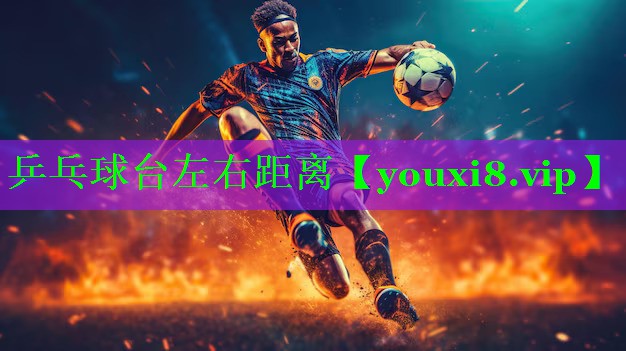 乒乓球台左右距离