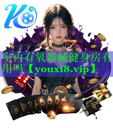 室内有氧器械健身房有用吗