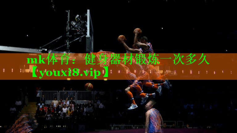 健身器材锻炼一次多久