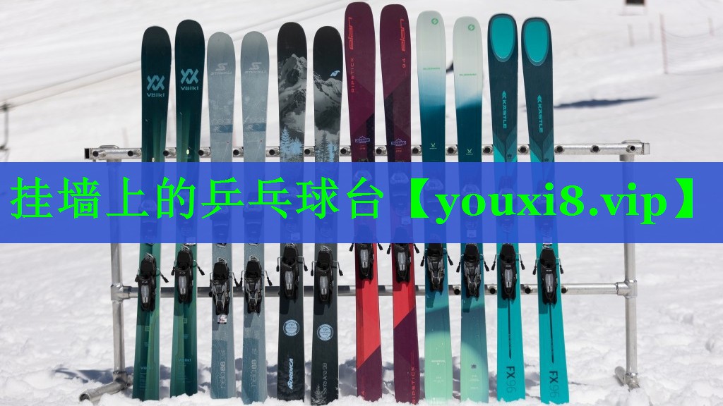挂墙上的乒乓球台