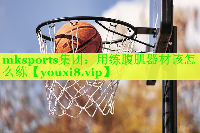 用练腹肌器材该怎么练