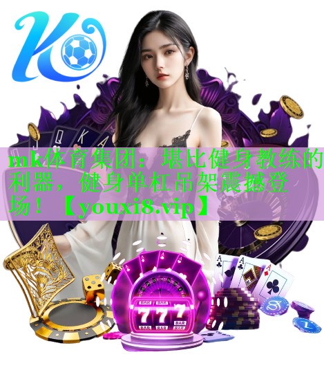 堪比健身教练的利器，健身单杠吊架震撼登场！