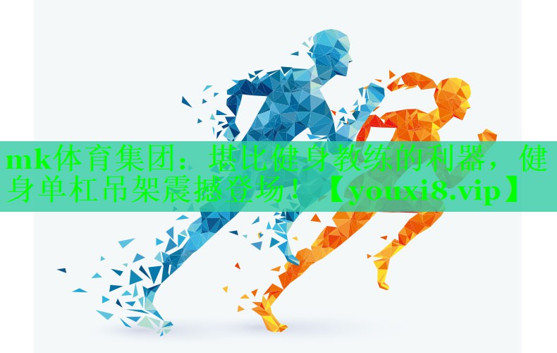 堪比健身教练的利器，健身单杠吊架震撼登场！