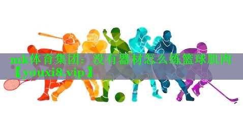没有器材怎么练篮球肌肉