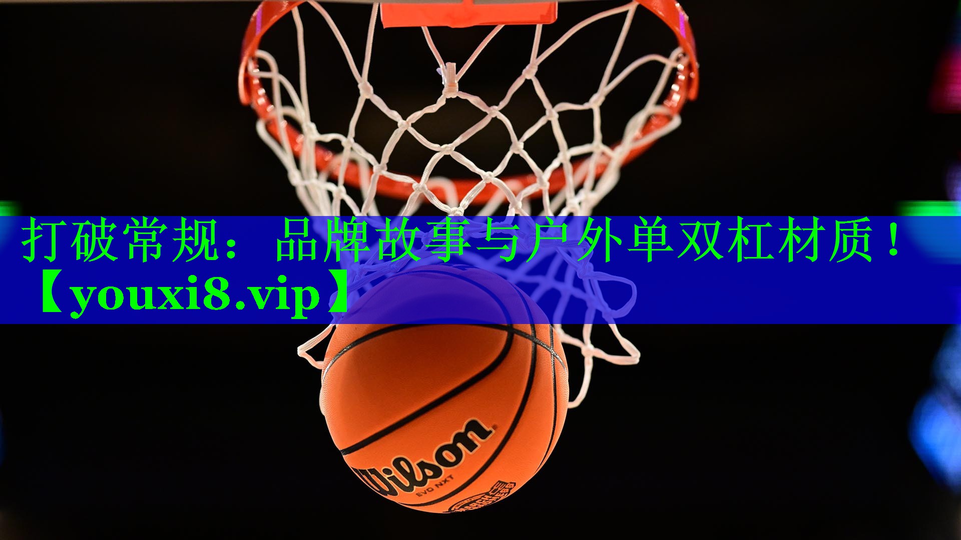 打破常规：品牌故事与户外单双杠材质！